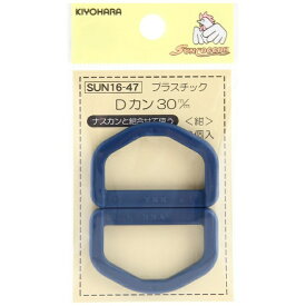 清原｜KIYOHARA プラスチックDカン（30mm） サンコッコー 紺 SUN16-47