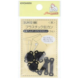 清原｜KIYOHARA プラスチック前カン サンコッコー 黒 SUN12-88