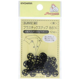 清原｜KIYOHARA プラスチックスナップ（8.6mm） サンコッコー 黒 SUN12-90