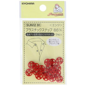 清原｜KIYOHARA プラスチックスナップ（8.6mm） サンコッコー エンジ SUN12-91
