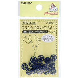 清原｜KIYOHARA プラスチックスナップ（8.6mm） サンコッコー 濃紺 SUN12-93