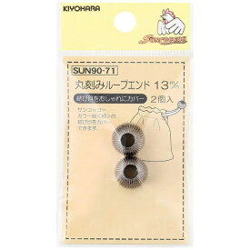 清原｜KIYOHARA 丸刻みループエンド（13mm） サンコッコー シルバー SUN90-71