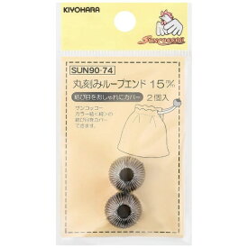 清原｜KIYOHARA 丸刻みループエンド（15mm） サンコッコー シルバー SUN90-74