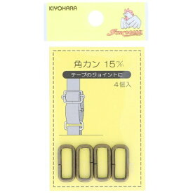 清原｜KIYOHARA 角カン（15mm） サンコッコー アンティックゴールド SUN13-111