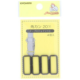 清原｜KIYOHARA 角カン（20mm）黒ニッケル サンコッコー SUN13-114