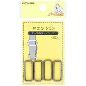 清原｜KIYOHARA 角カン（20mm） サンコッコー アンティックゴールド SUN13-115
