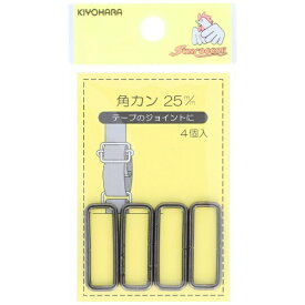 清原｜KIYOHARA 角カン（25mm）黒ニッケル サンコッコー SUN13-118