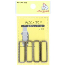 清原｜KIYOHARA 角カン（30mm） サンコッコー アンティックゴールド SUN13-123