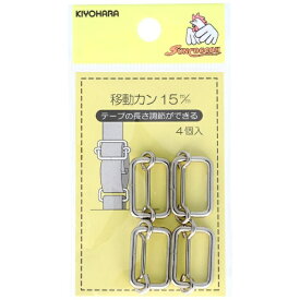 清原｜KIYOHARA 移動カン（15mm）ニッケル サンコッコー SUN13-125