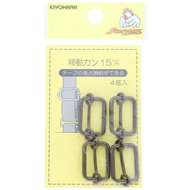 清原｜KIYOHARA 移動カン（15mm）黒ニッケル サンコッコー SUN13-126