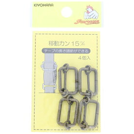 清原｜KIYOHARA 移動カン（15mm） サンコッコー アンティックゴールド SUN13-127