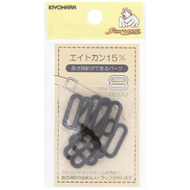 清原｜KIYOHARA エイトカン（15mm） サンコッコー 黒 SUN16-118