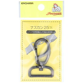 清原｜KIYOHARA ナスカン（25mm）黒ニッケル サンコッコー SUN13-105