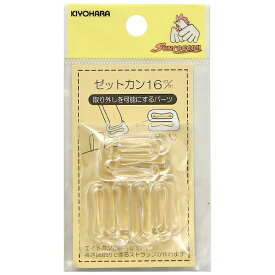清原｜KIYOHARA ゼットカン（16mm） サンコッコー クリア SUN16-129