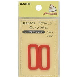 清原｜KIYOHARA プラスチック角カン（25mm） サンコッコー 赤 SUN16-71
