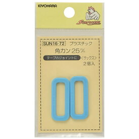清原｜KIYOHARA プラスチック角カン（25mm） サンコッコー サックス SUN16-72