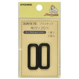 清原｜KIYOHARA プラスチック角カン（25mm） サンコッコー 黒 SUN16-76