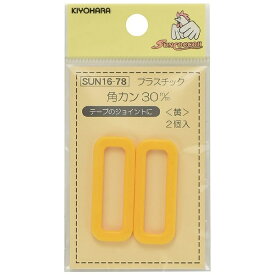 清原｜KIYOHARA プラスチック角カン（30mm） サンコッコー 黄 SUN16-78