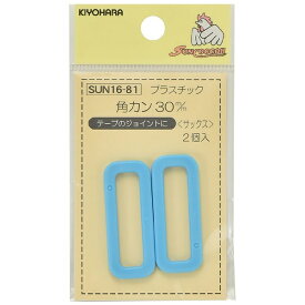 清原｜KIYOHARA プラスチック角カン（30mm） サンコッコー サックス SUN16-81