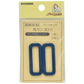 清原｜KIYOHARA プラスチック角カン（30mm） サンコッコー 紺 SUN16-82