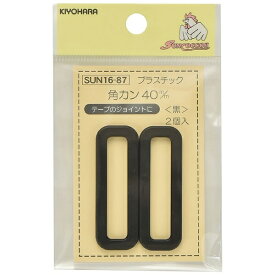 清原｜KIYOHARA プラスチック角カン（40mm） サンコッコー 黒 SUN16-87