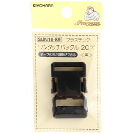清原｜KIYOHARA プラスチックバックル（20mm） サンコッコー 黒 SUN16-89