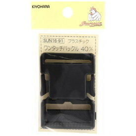 清原｜KIYOHARA プラスチックバックル（40mm） サンコッコー 黒 SUN16-91