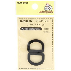 清原｜KIYOHARA プラスチックDカン（15mm） サンコッコー 黒 SUN16-97
