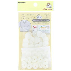 清原｜KIYOHARA プラスナップ（13mm） サンコッコー オフホワイト SUN15-70