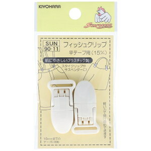 �����bKIYOHARA �t�B�b�V���N���b�v ���e�[�v�p�i15mm�j �T���R�b�R�[ �� SUN90-11