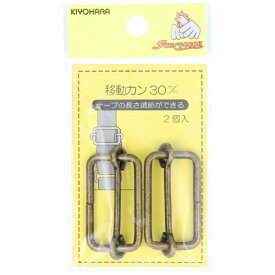 清原｜KIYOHARA 移動カン（30mm） サンコッコー アンティックゴールド SUN13-139
