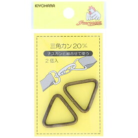 清原｜KIYOHARA 三角カン（20mm） サンコッコー アンティックゴールド SUN13-147