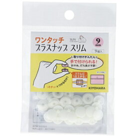 清原｜KIYOHARA ワンタッチプラスナップスリム（9mm） サンコッコー オフホワイト SUN17-80
