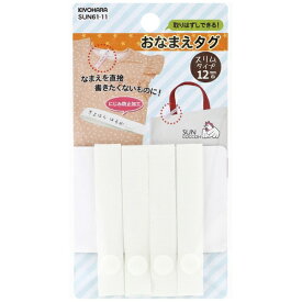 清原｜KIYOHARA おなまえタグ（12mm） サンコッコー ホワイト SUN61-11