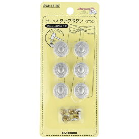 清原｜KIYOHARA ジーンズタックボタン（17mm） サンコッコー マットシルバー SUN15-25