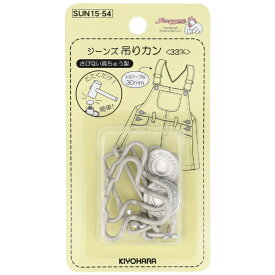 清原｜KIYOHARA ジーンズ吊りカン（33mm） サンコッコー マットシルバー SUN15-54