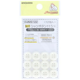 清原｜KIYOHARA シャツボタン（11.5mm） サンコッコー SUN10-122