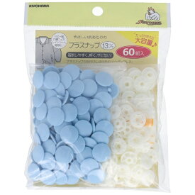 清原｜KIYOHARA プラスナップ大容量タイプ（13mm） サンコッコー ベビーブルー SUN15-110