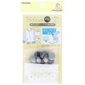 清原｜KIYOHARA プラスナップメタル（13mm）黒ニッケル サンコッコー SUN15-122