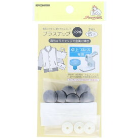 清原｜KIYOHARA プラスナップメタル（15mm）黒ニッケル サンコッコー SUN15-126