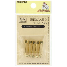 清原｜KIYOHARA 造花ピン（25mm） サンコッコー 本金ゴールド SUN15-45