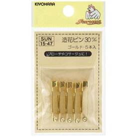 清原｜KIYOHARA 造花ピン（30mm） サンコッコー 本金ゴールド SUN15-47