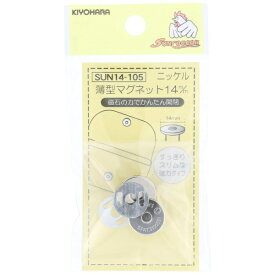 清原｜KIYOHARA 薄型マグネット（14mm）ニッケル サンコッコー SUN14-105