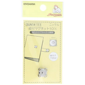 清原｜KIYOHARA 縫付マグネット（10mm）ニッケル サンコッコー SUN14-111