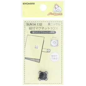 清原｜KIYOHARA 縫付マグネット（10mm）黒ニッケル サンコッコー SUN14-112