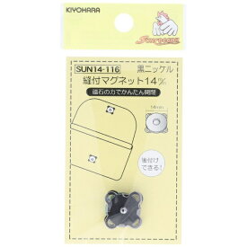 清原｜KIYOHARA 縫付マグネット（14mm）黒ニッケル サンコッコー SUN14-116