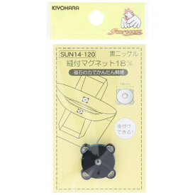 清原｜KIYOHARA 縫付マグネット（18mm）黒ニッケル サンコッコー SUN14-120