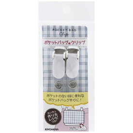 清原｜KIYOHARA ポケットバッグ用クリップ サンコッコー ホワイト SUN90-112