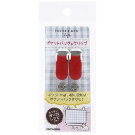 清原｜KIYOHARA ポケットバッグ用クリップ サンコッコー レッド SUN90-115