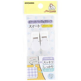 清原｜KIYOHARA ポケットバッグ用クリップスマート サンコッコー ホワイト SUN90-131